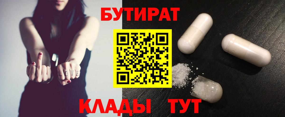 Бутират Butirat Красноперекопск