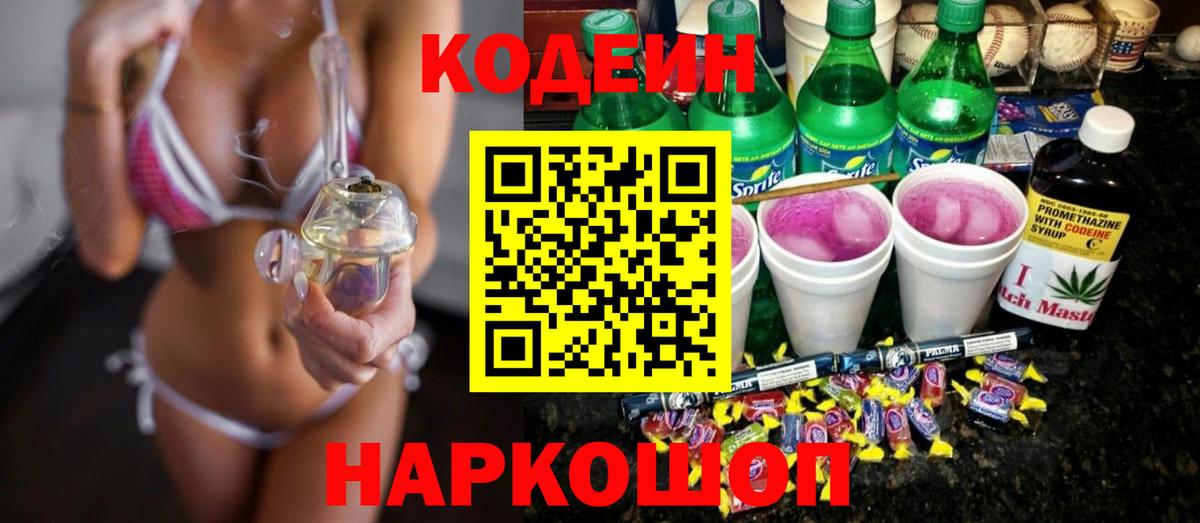 Кодеиновый сироп Lean Purple Drank  Codein напиток Lean (лин)  Вход с VPN  Красноперекопск 